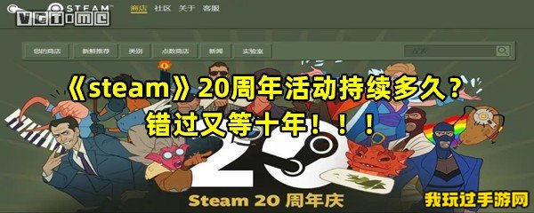 《steam》20周年活动持续多久？错过又等十年！！！