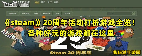 《steam》20周年活动打折游戏全览！各种好玩的游戏都在这里