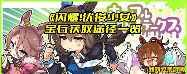 《闪耀！优俊少女》宝石获取途径一览