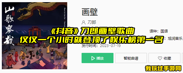 《抖音》刀郎画壁歌曲仅仅一个小时就登顶了娱乐榜第一名