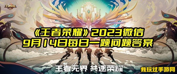 《王者荣耀》2023微信9月14日每日一题问题答案