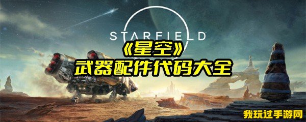 《星空》武器配件代码大全