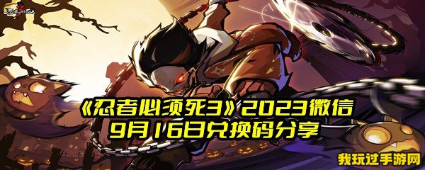 《忍者必须死3》2023微信9月16日兑换码分享