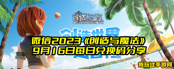 微信2023《创造与魔法》9月16日每日兑换码分享