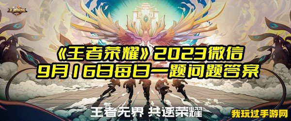 《王者荣耀》2023微信9月16日每日一题问题答案