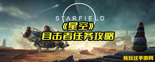 《星空》目击者任务攻略