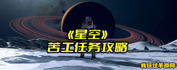 《星空》苦工任务攻略