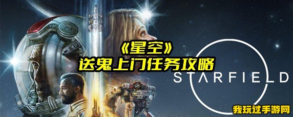 《星空》送鬼上门任务攻略