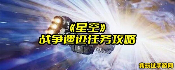 《星空》战争遗迹任务攻略