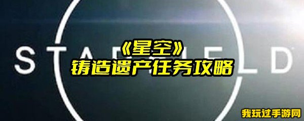 《星空》铸造遗产任务攻略