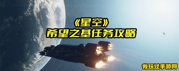 《星空》希望之基任务攻略