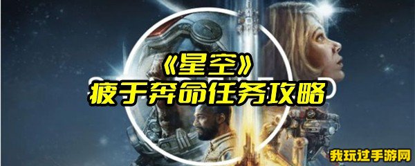 《星空》疲于奔命任务攻略