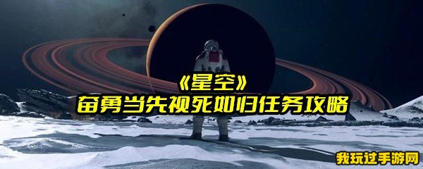 《星空》奋勇当先视死如归任务攻略