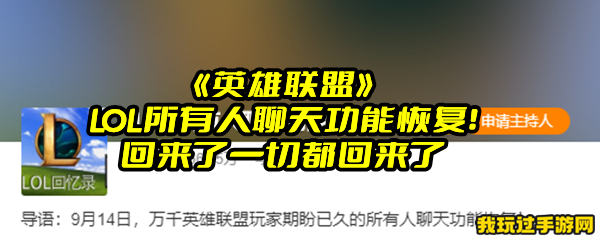 《英雄联盟》LOL所有人聊天功能恢复！回来了一切都回来了