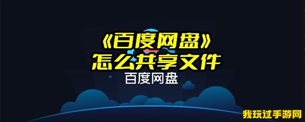 《百度网盘》怎么共享文件