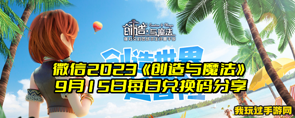 微信2023《创造与魔法》9月15日每日兑换码分享