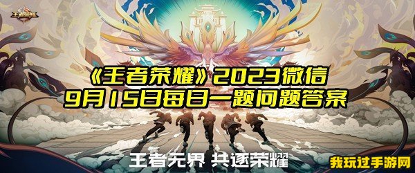 《王者荣耀》2023微信9月15日每日一题问题答案