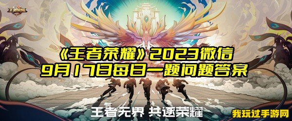 《王者荣耀》2023微信9月17日每日一题问题答案