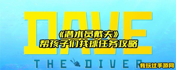 《潜水员戴夫》帮孩子们找球任务攻略