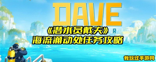 《潜水员戴夫》海流涌动处任务攻略