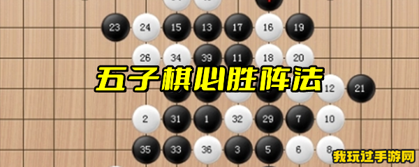 五子棋必胜阵法