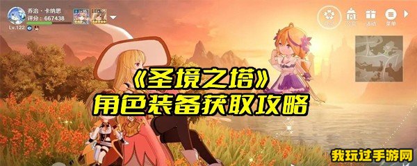 《圣境之塔》角色装备获取攻略