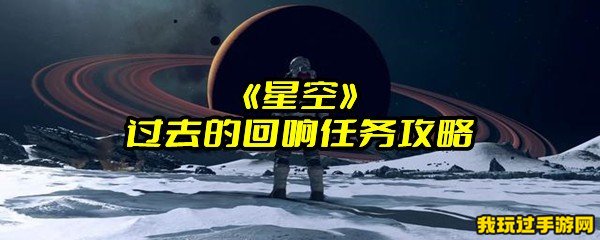 《星空》过去的回响任务攻略