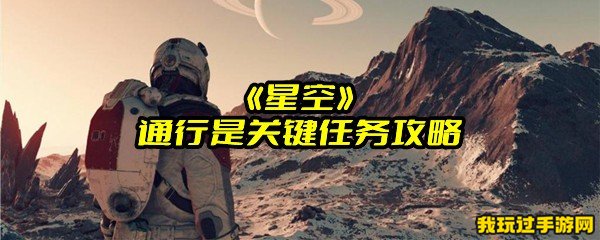 《星空》通行是关键任务攻略