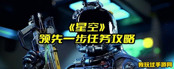 《星空》领先一步任务攻略