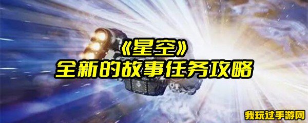 《星空》全新的故事任务攻略