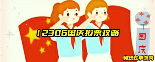 12306国庆抢票攻略