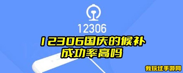 12306的2023国庆候补成功率高吗