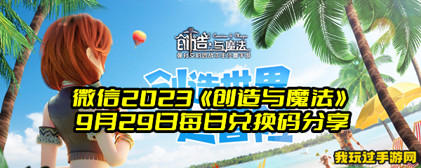 微信2023《创造与魔法》9月29日每日兑换码分享