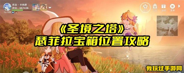 《圣境之塔》瑟菲拉宝箱位置攻略