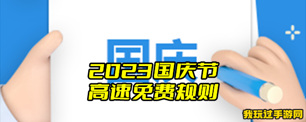 2023国庆节高速免费规则