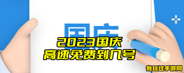 2023国庆高速免费到几号