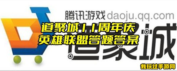 道聚城11周年庆英雄联盟答题答案