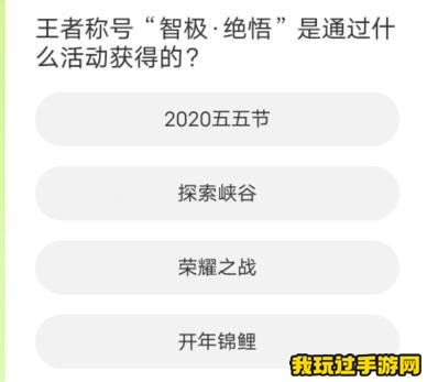 道聚城11周年庆王者荣耀答题答案