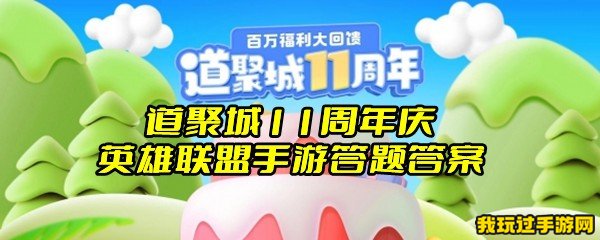 道聚城11周年庆英雄联盟手游答题答案