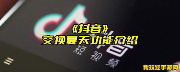 《抖音》交换夏天功能介绍