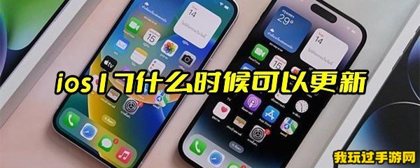 ios17什么时候可以更新