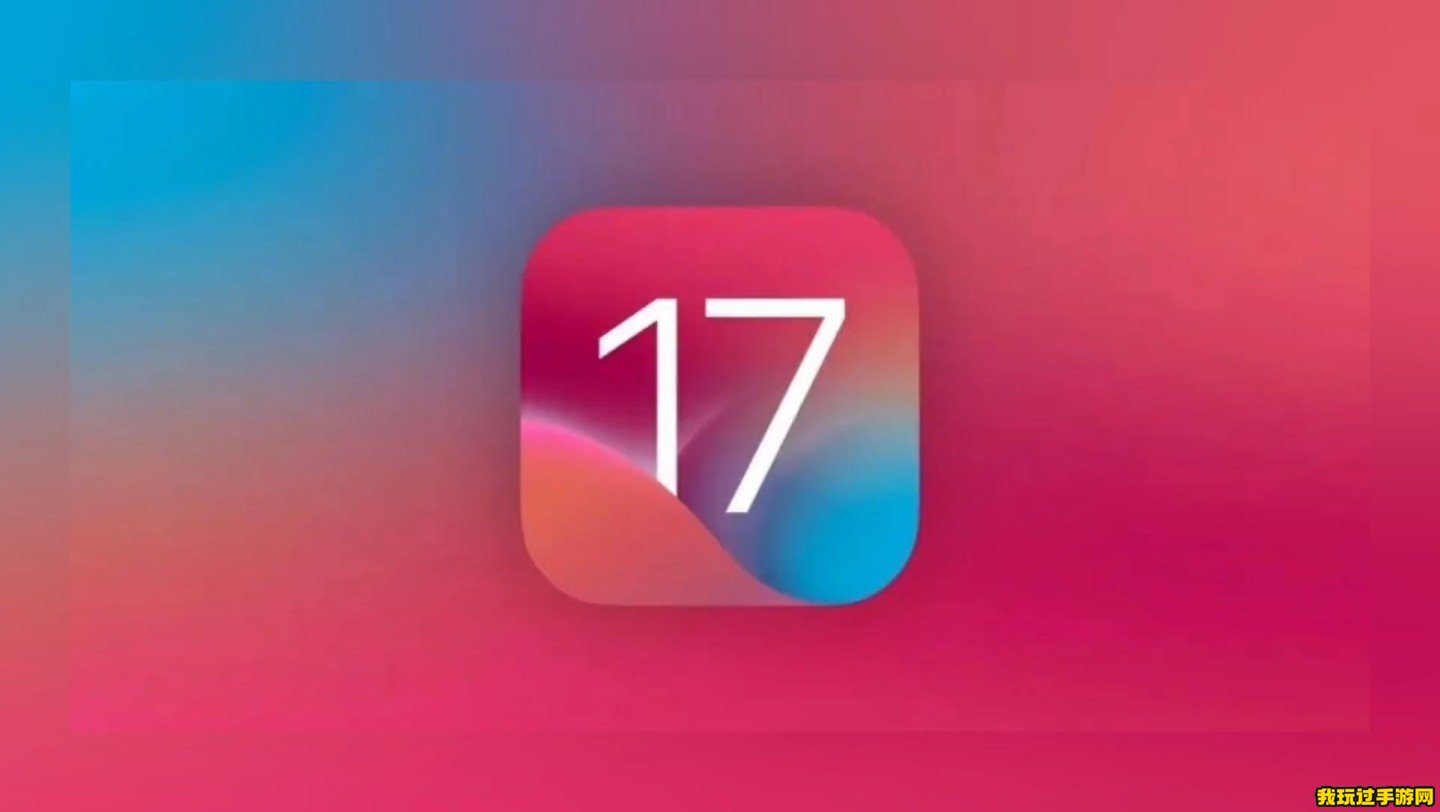 ios17什么时候可以更新