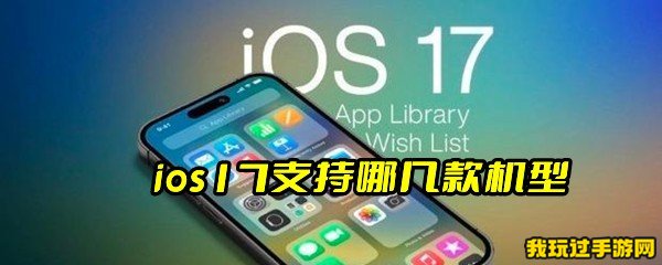 ios17支持哪几款机型