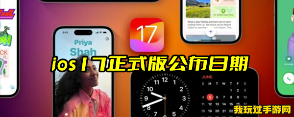 ios17正式版公布日期