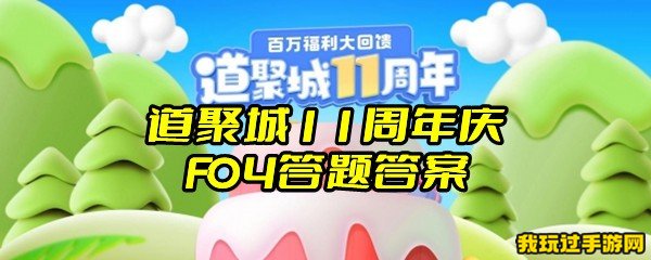 道聚城11周年庆FO4答题答案