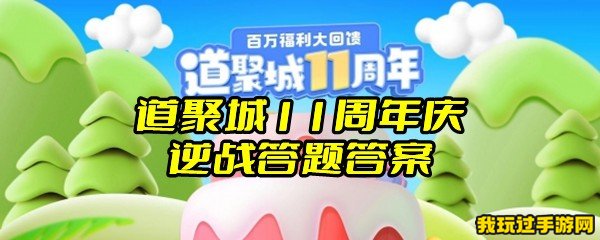 道聚城11周年庆逆战答题答案