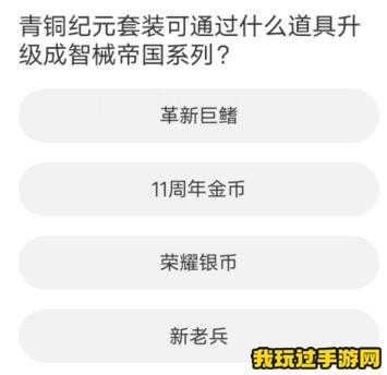 道聚城11周年庆逆战答题答案