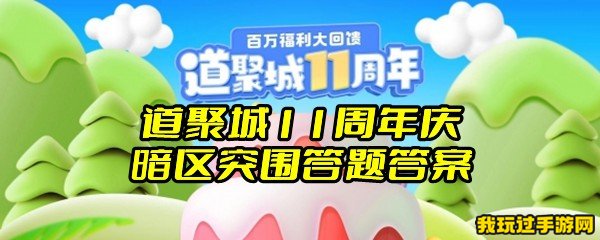 道聚城11周年庆暗区突围答题答案