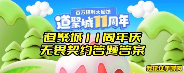 道聚城11周年庆无畏契约答题答案