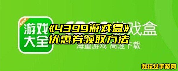 《4399游戏盒》优惠券领取方法